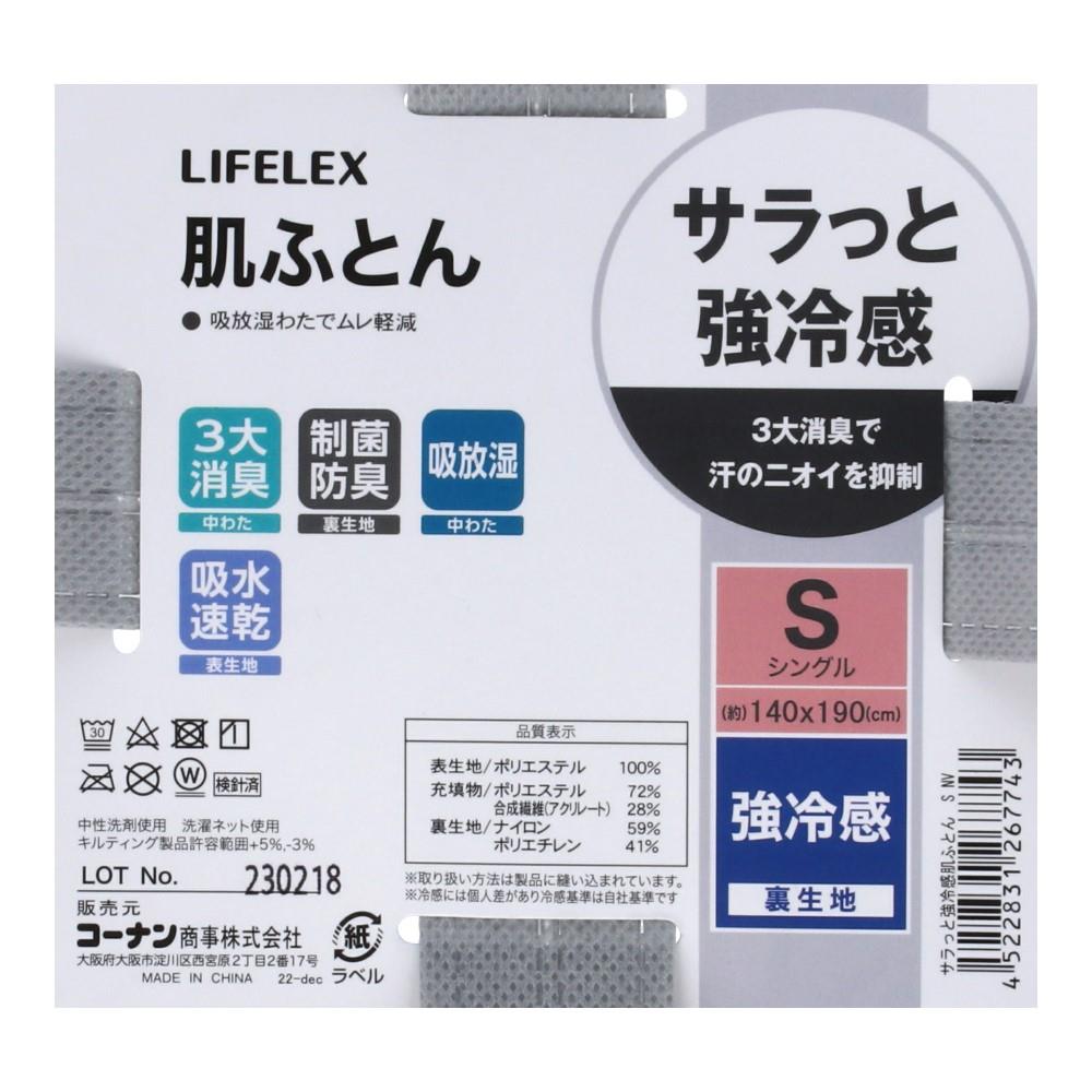 LIFELEX　サラッと強冷感　肌ふとん　シングル　ネイビー 肌ふとん シングル