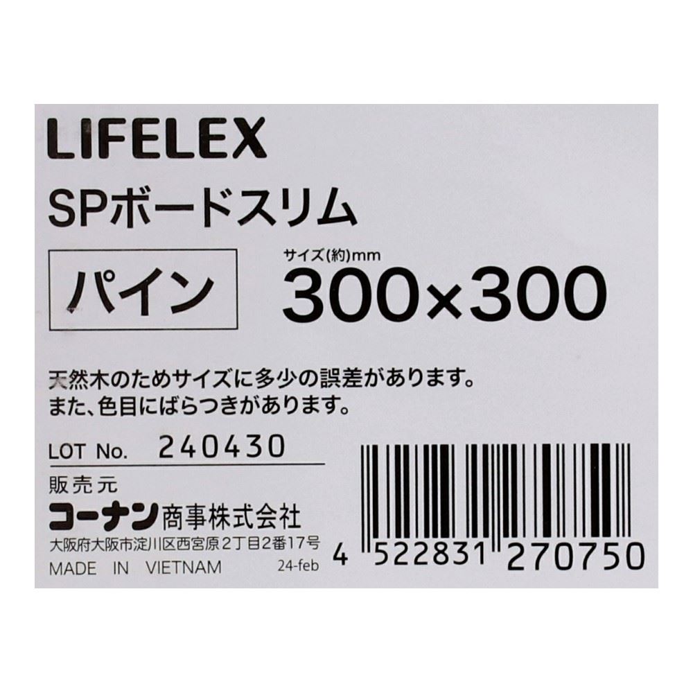 LIFELEX　ＳＰボード　スリム　パイン　３００×３００ 300×300