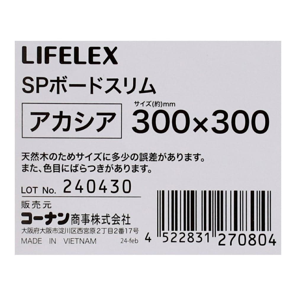 LIFELEX　ＳＰボード　スリム　アカシア　３００×３００ 300×300