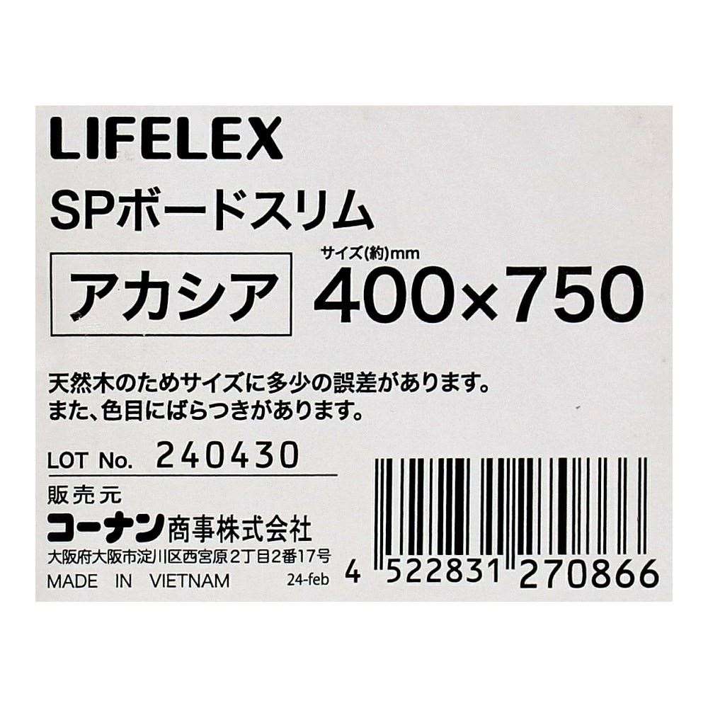 LIFELEX　ＳＰボード　スリム　アカシア　４００×７５０ 400×750