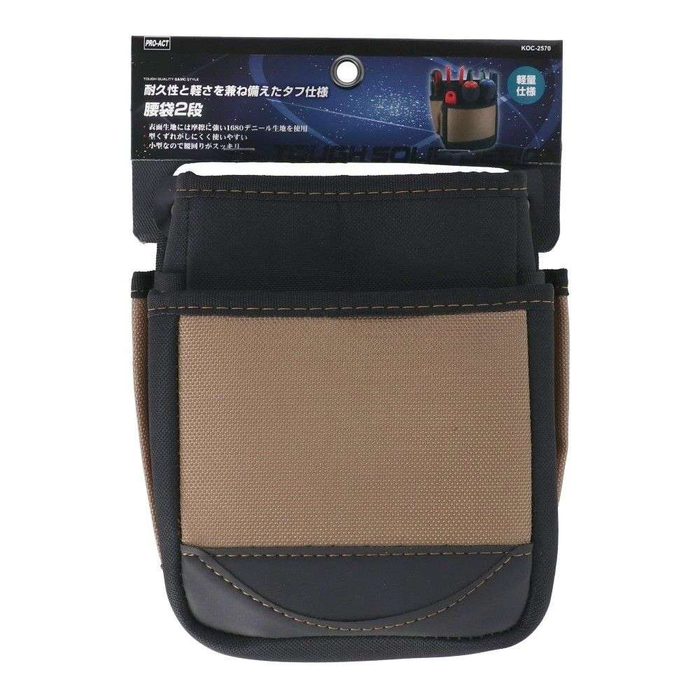 PROACT　腰袋２段　ＫＯＣ－２５７０　サンド サンド