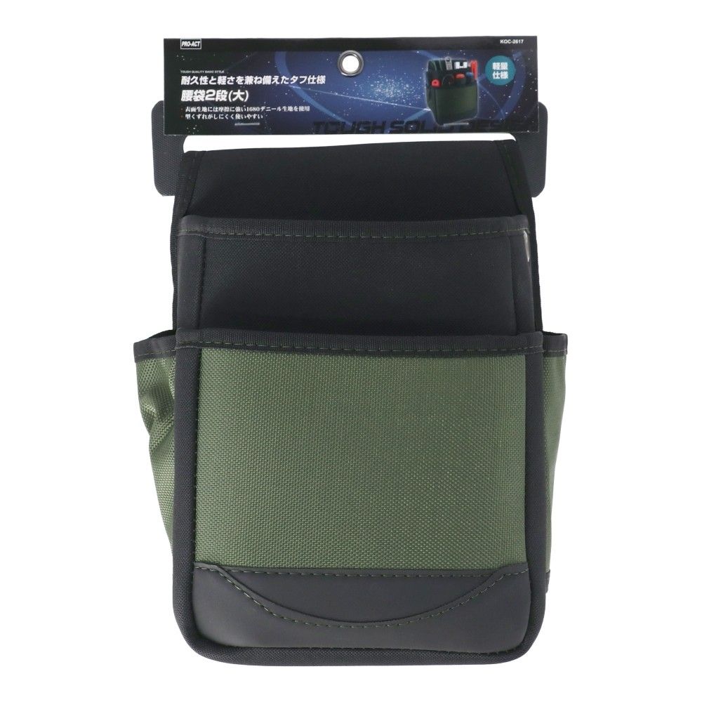PROACT　腰袋２段（大）　ＫＯＣ－２６１７　オリーブ オリーブ
