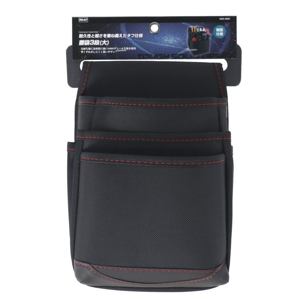 PROACT　腰袋３段（大）　ＫＯＣ－２６２４　ブラック ブラック