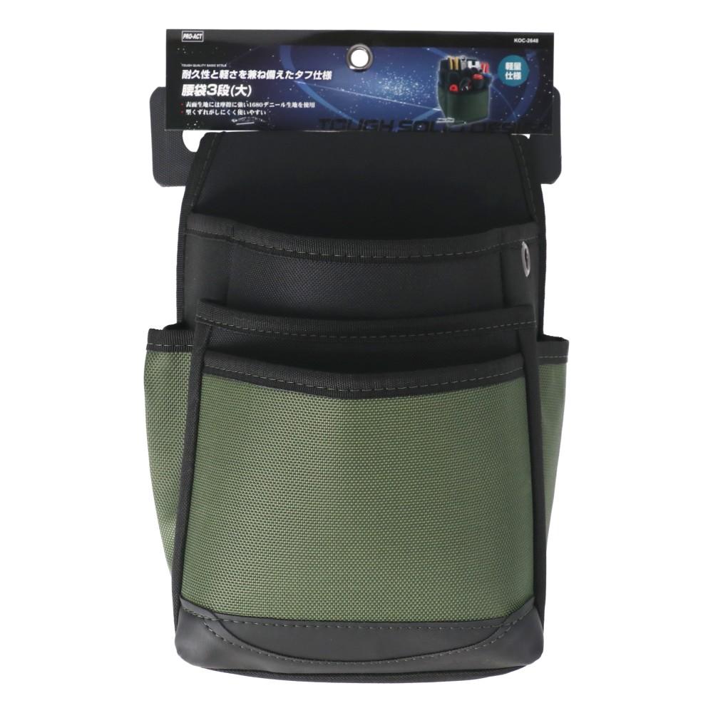 PROACT　腰袋３段（大）　ＫＯＣ－２６４８　オリーブ ブラック