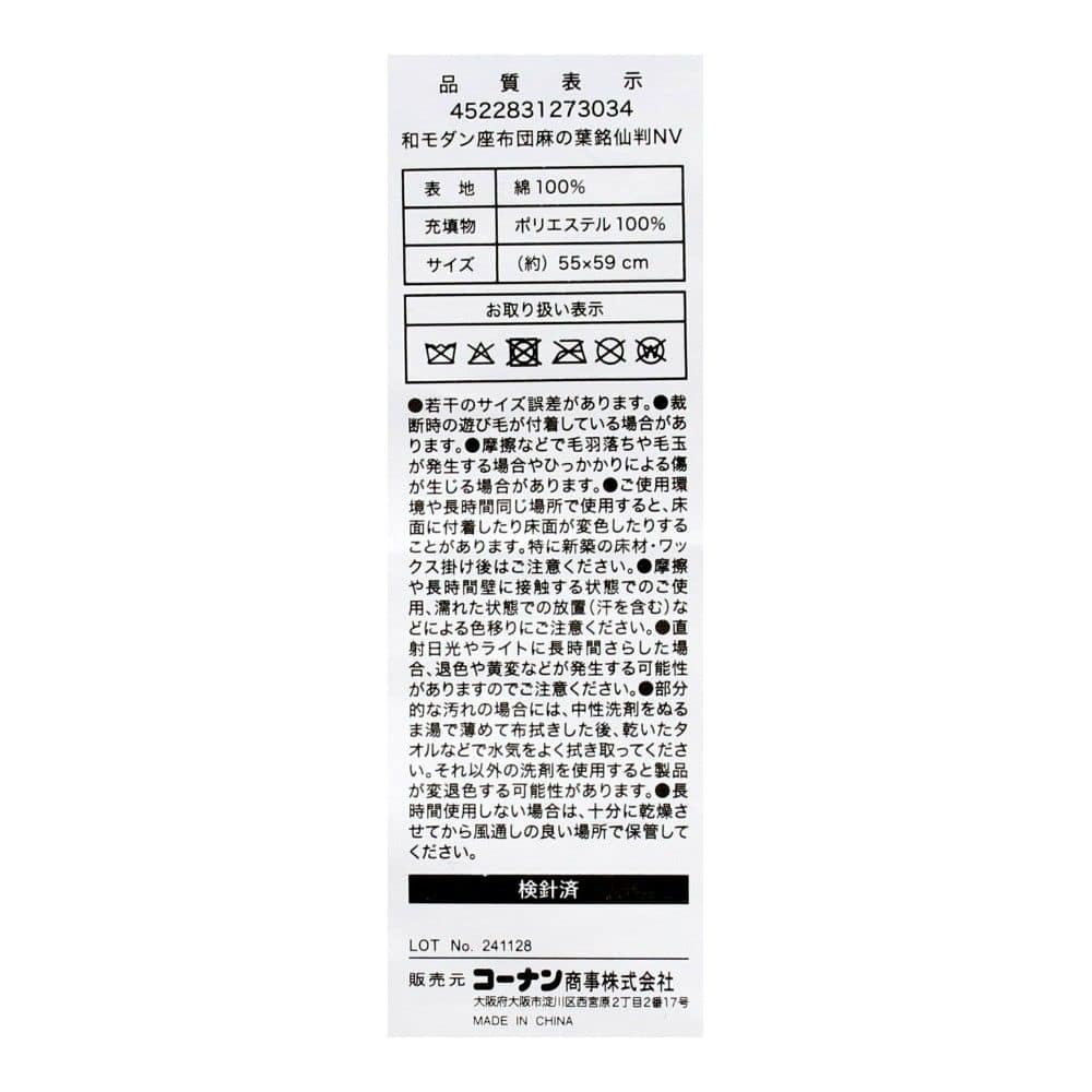 LIFELEX　和モダン座布団　麻の葉柄　５５×５９銘仙判　ネイビー
