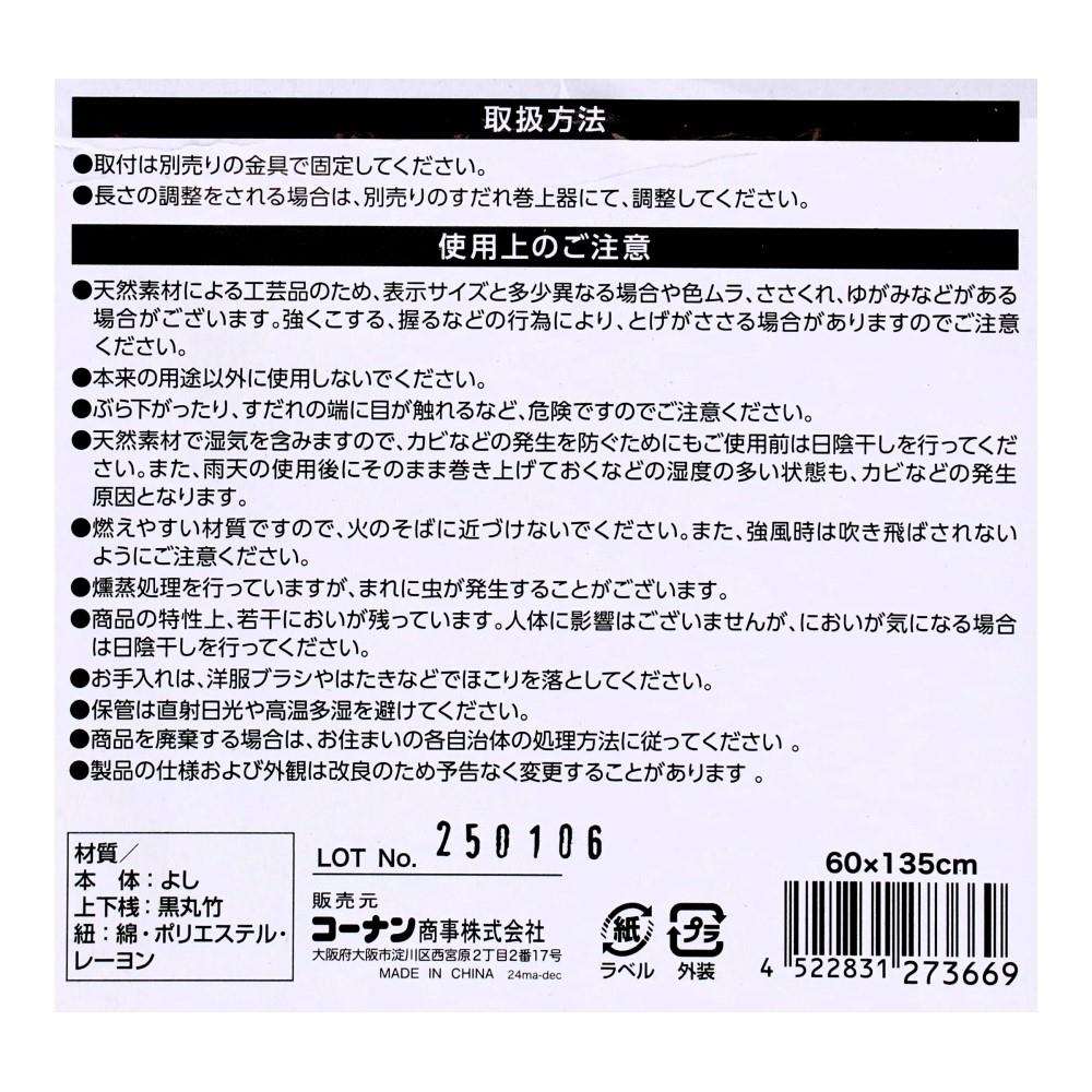 LIFELEX　丈夫な黒丸竹いぶしすだれ　60×135 60×135