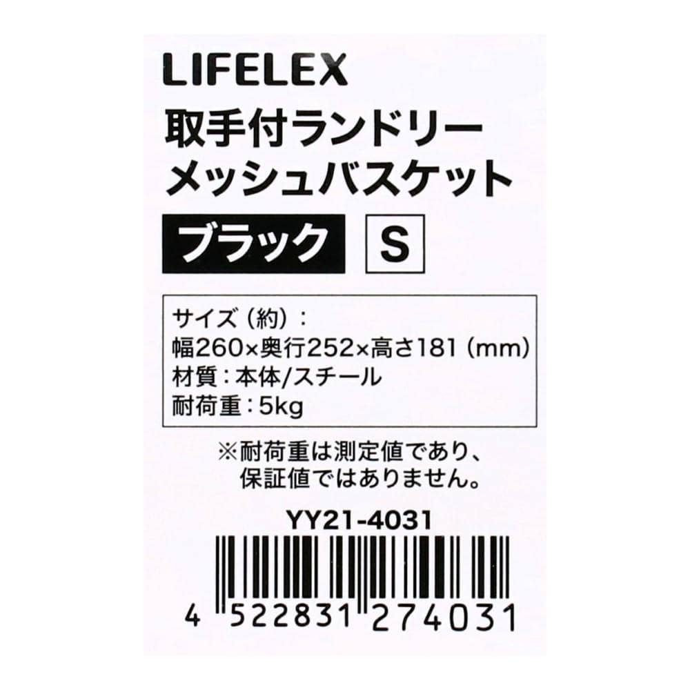 LIFELEX　取手付ランドリーメッシュバスケットＳ　ブラック　ＹＹ２１－４０３１ S