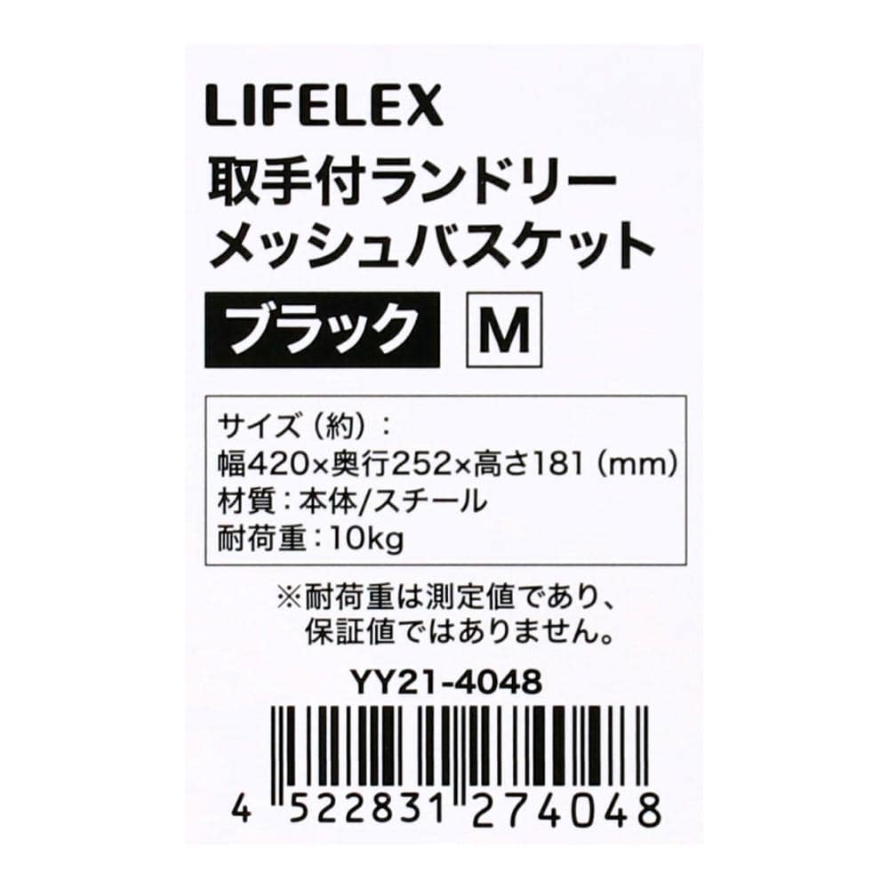LIFELEX　取手付ランドリーメッシュバスケットＭ　ブラック　ＹＹ２１－４０４８ M