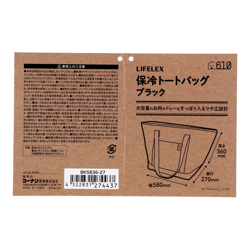 LIFELEX　保冷トートバッグ　ＢＫ５８３６－２７　ブラック ブラック 保冷トートバッグ