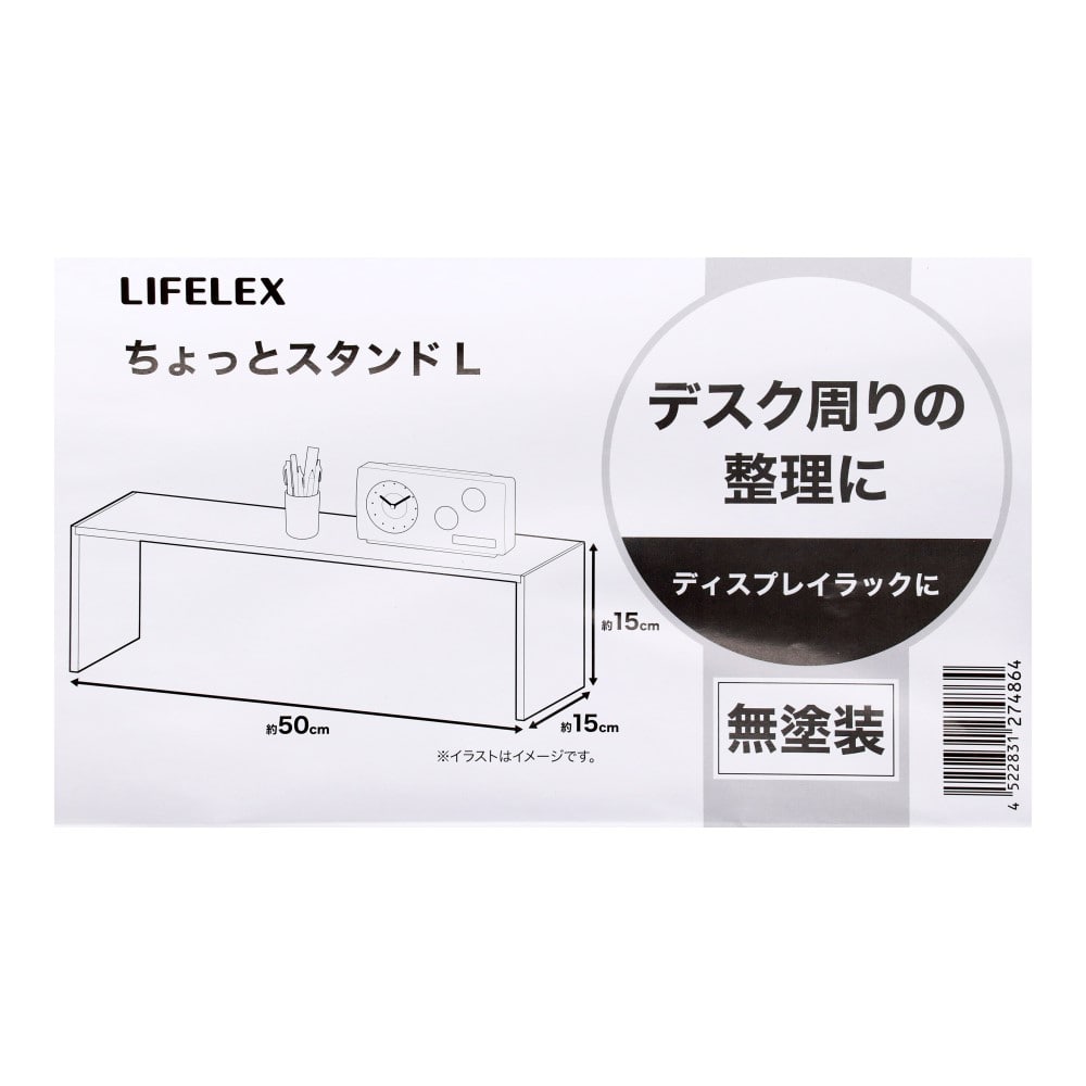 LIFELEX　ちょっとスタンドＬ　無塗装　ナチュラル L