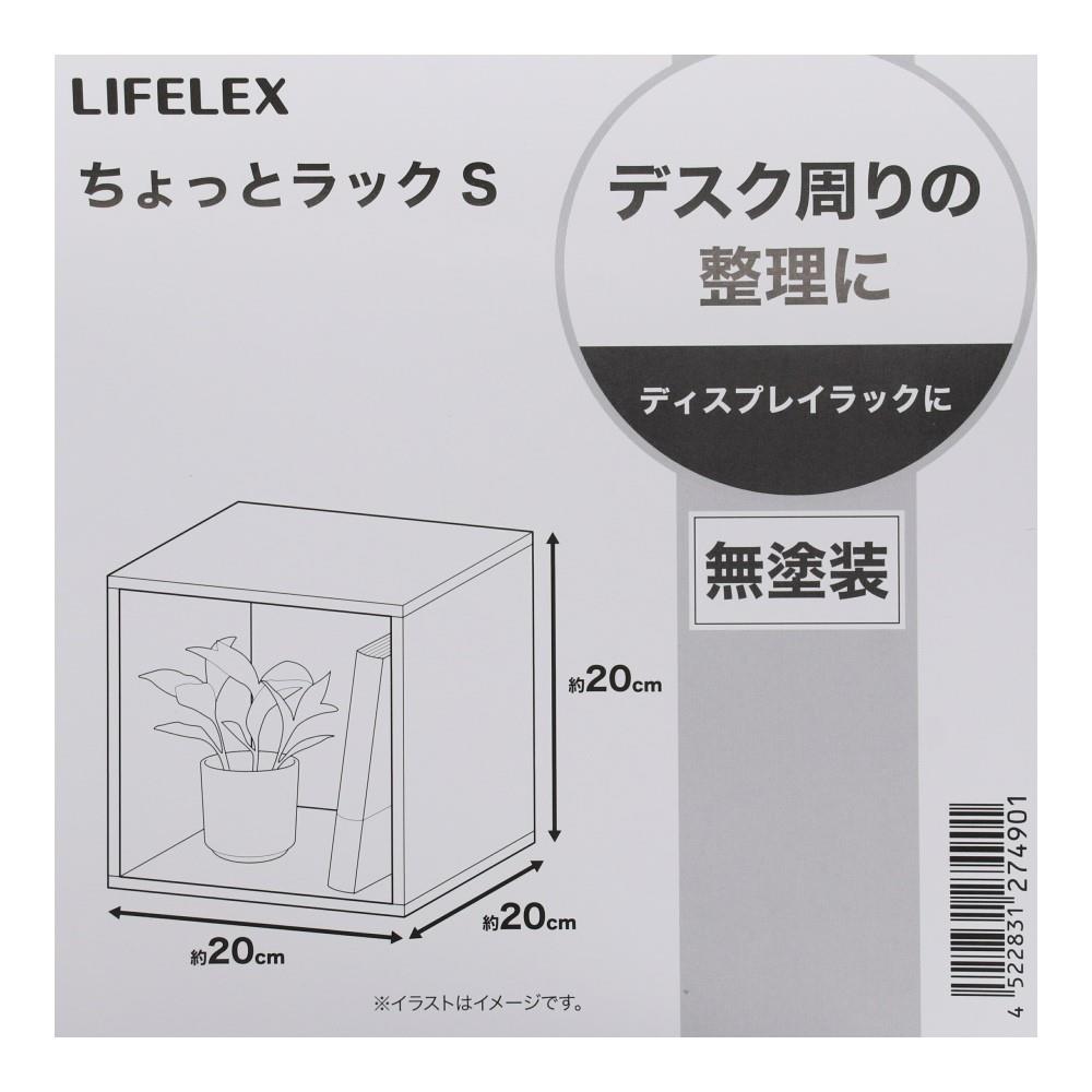 LIFELEX　ちょっとラックＳ　無塗装　ナチュラル S