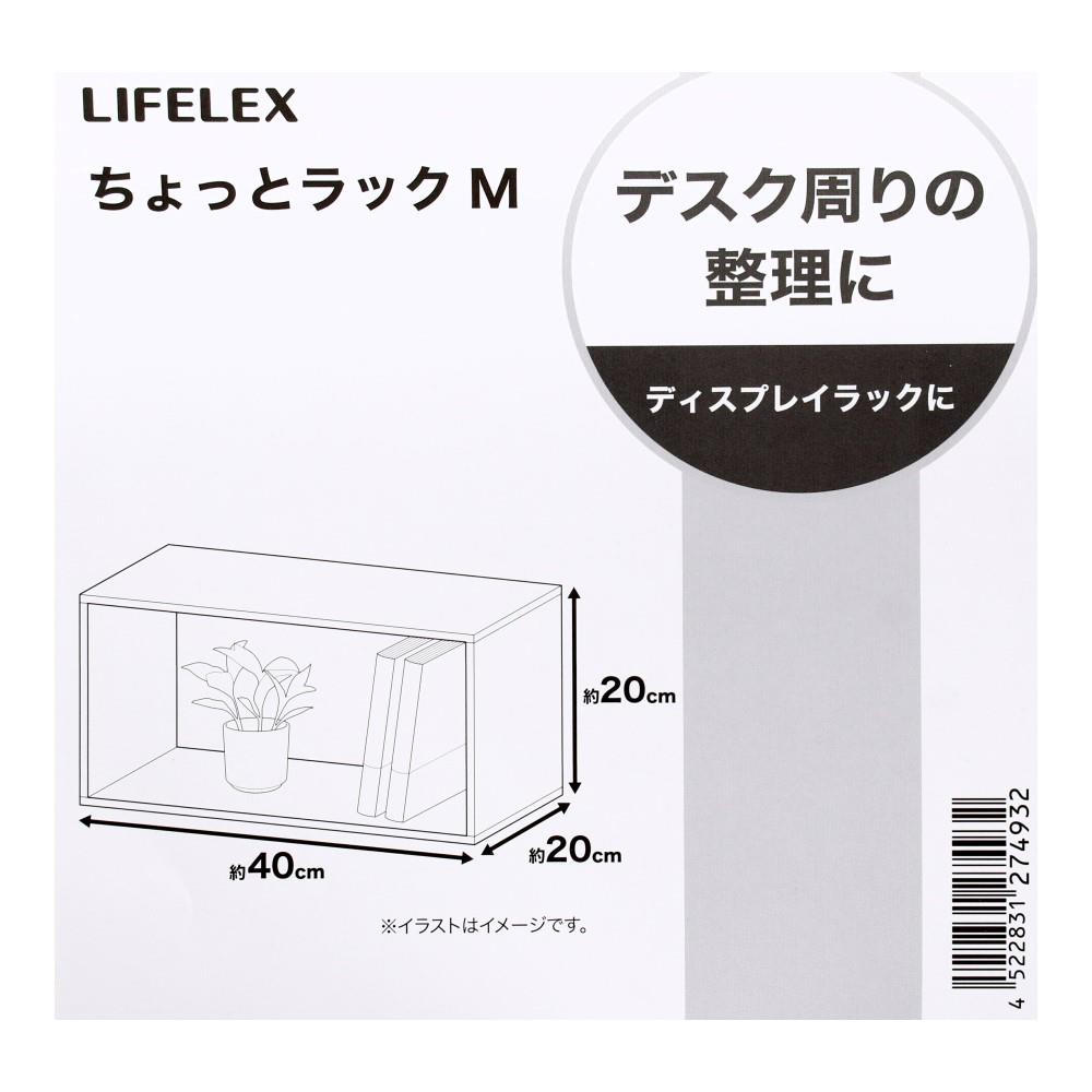 LIFELEX　ちょっとラックＭ　ナチュラル M