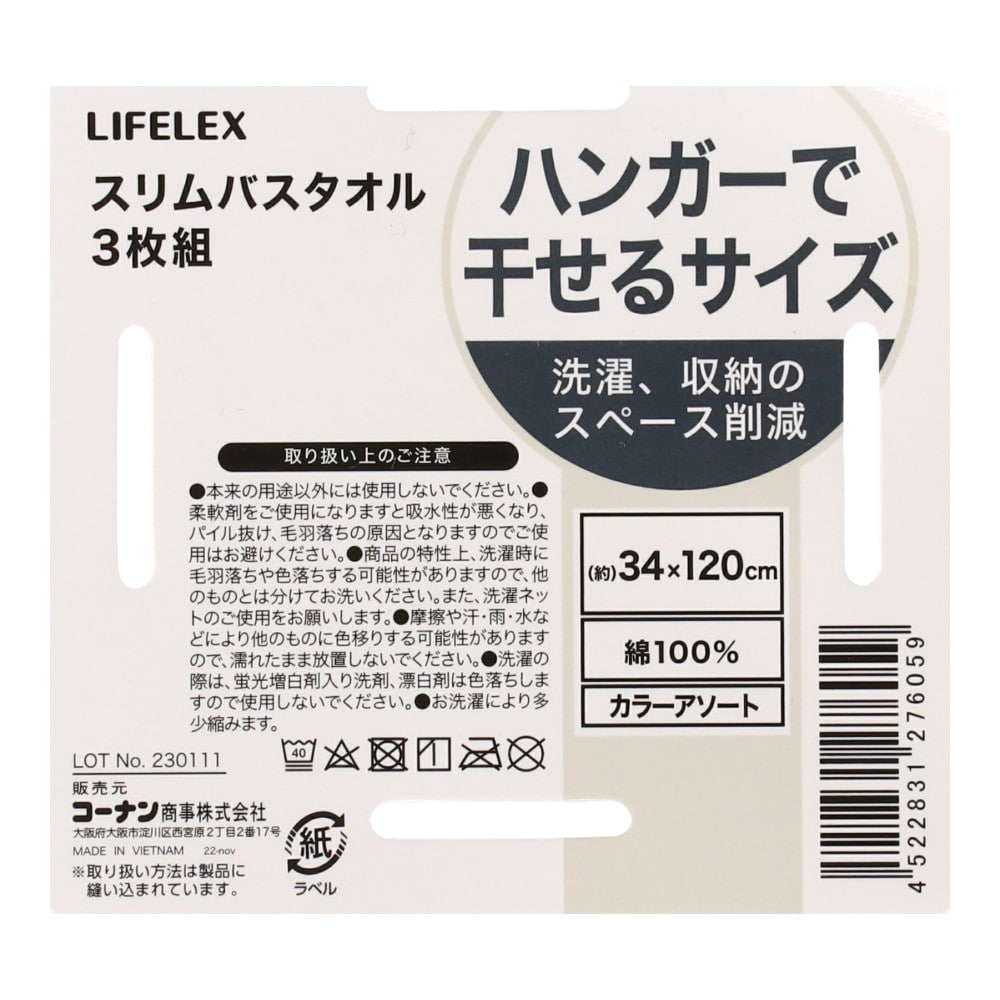 LIFELEX　スリムバスタオル３枚組　グレー・ネイビー・チャコールグレー／３４ｃｍ×１２０ｃｍ