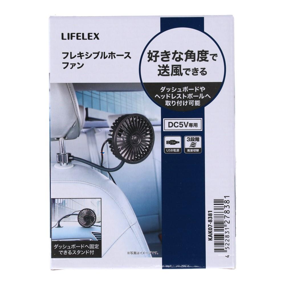 LIFELEX フレキシブルホースファン　ＫＡＫ０７－８３８１