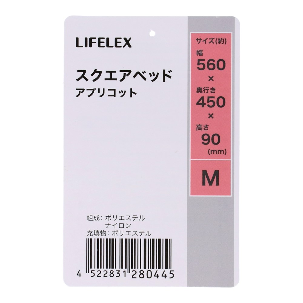 LIFELEX　スクエアベッドＭ　アプリコット　ＨＳ１２－０４４５ Ｍ アプリコット