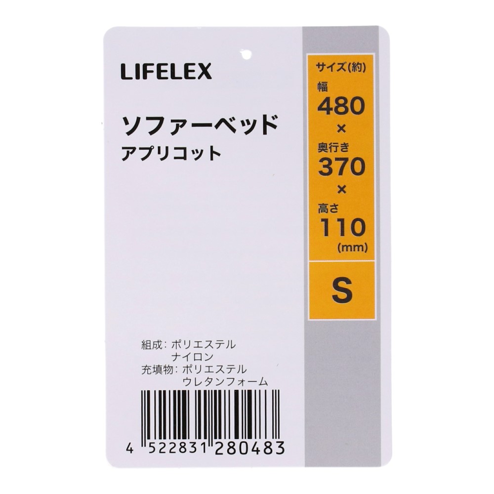 LIFELEX　ソファーベッドＳ　アプリコット　ＨＳ１２－０４８３ Ｓ アプリコット