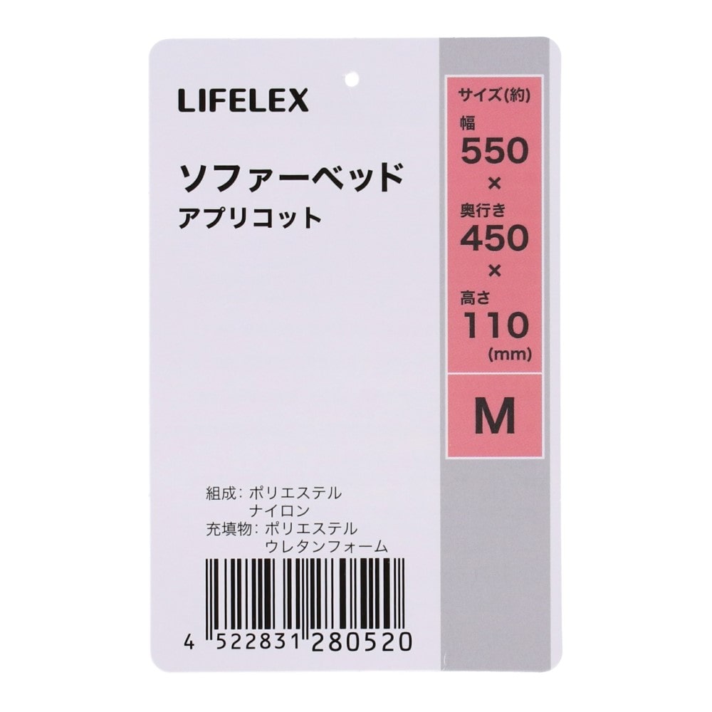 LIFELEX　ソファーベッドＭ　アプリコット　ＨＳ１２－０５２０ Ｍ アプリコット