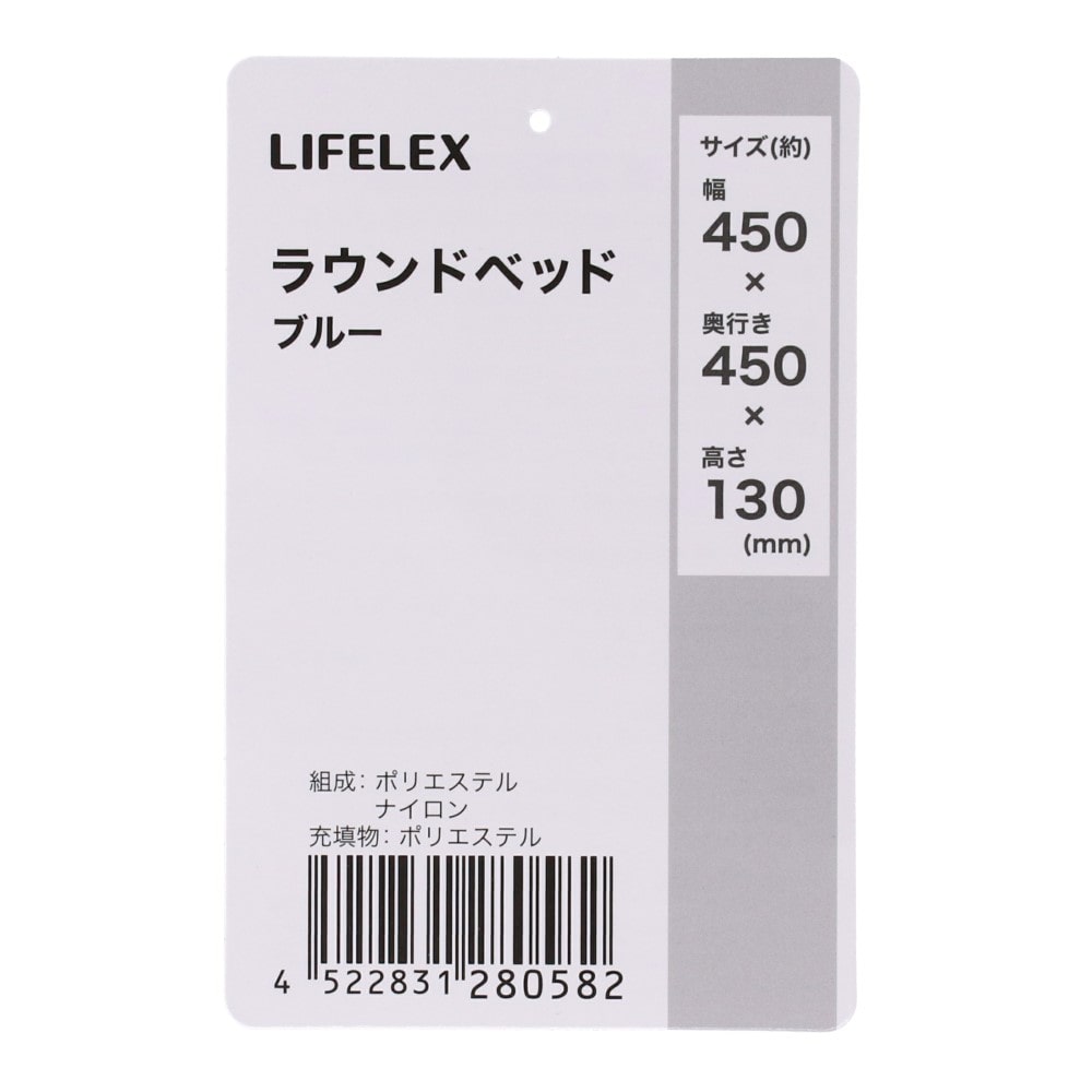 LIFELEX　ラウンドベッド　ブルー　ＨＳ１２－０５８２ ブルー