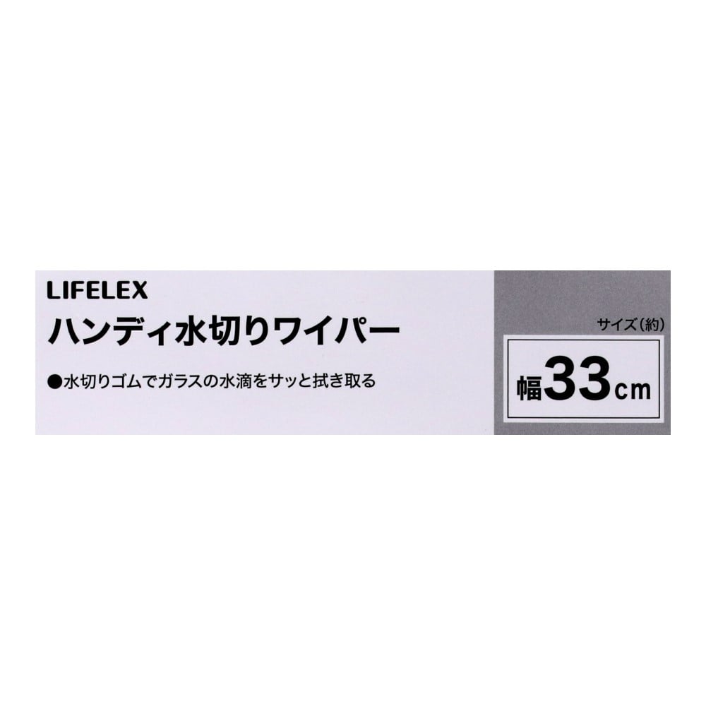 LIFELEX　ハンディ水切り　ワイパー　ＺＱ２１－３５３８