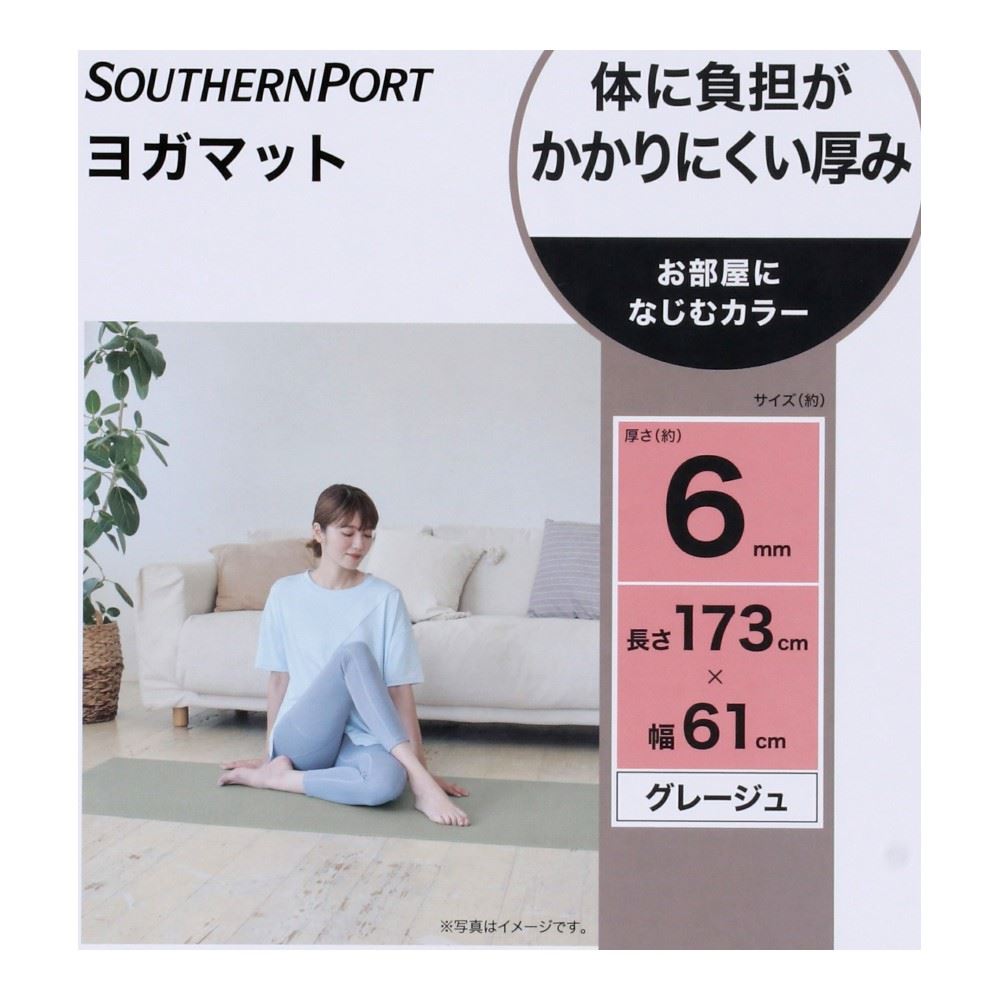 SOUTHERNPORT　ヨガマット　６ｍｍ　グレージュ　ＳＰ２３－４５１１ 6mm・グレージュ