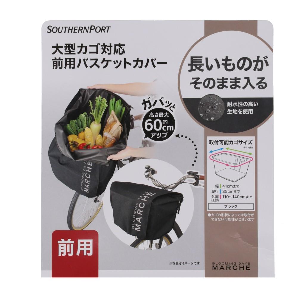 SOUTHERNPORT　簡単に大きさを変えられるカバー　前用　ブラック 前用 ブラック