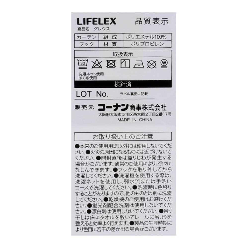 LIFELEX　防炎＋遮光カーテン　グレウス　１００×２２０ｃｍ　アイボリー 幅100×丈220ｃｍ
