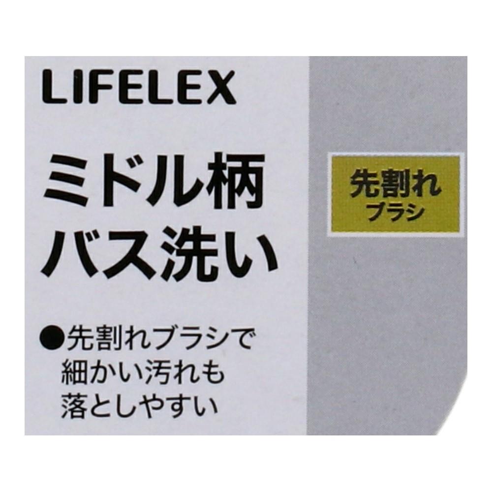 LIFELEX　ミドル柄バス洗い　先割れブラシ　ＷＧ２１－８６２５ 先割れブラシ