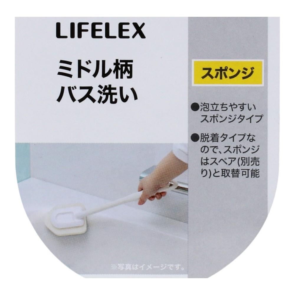 LIFELEX　ミドル柄バス洗いスポンジ　ＷＧ２１－８６３２