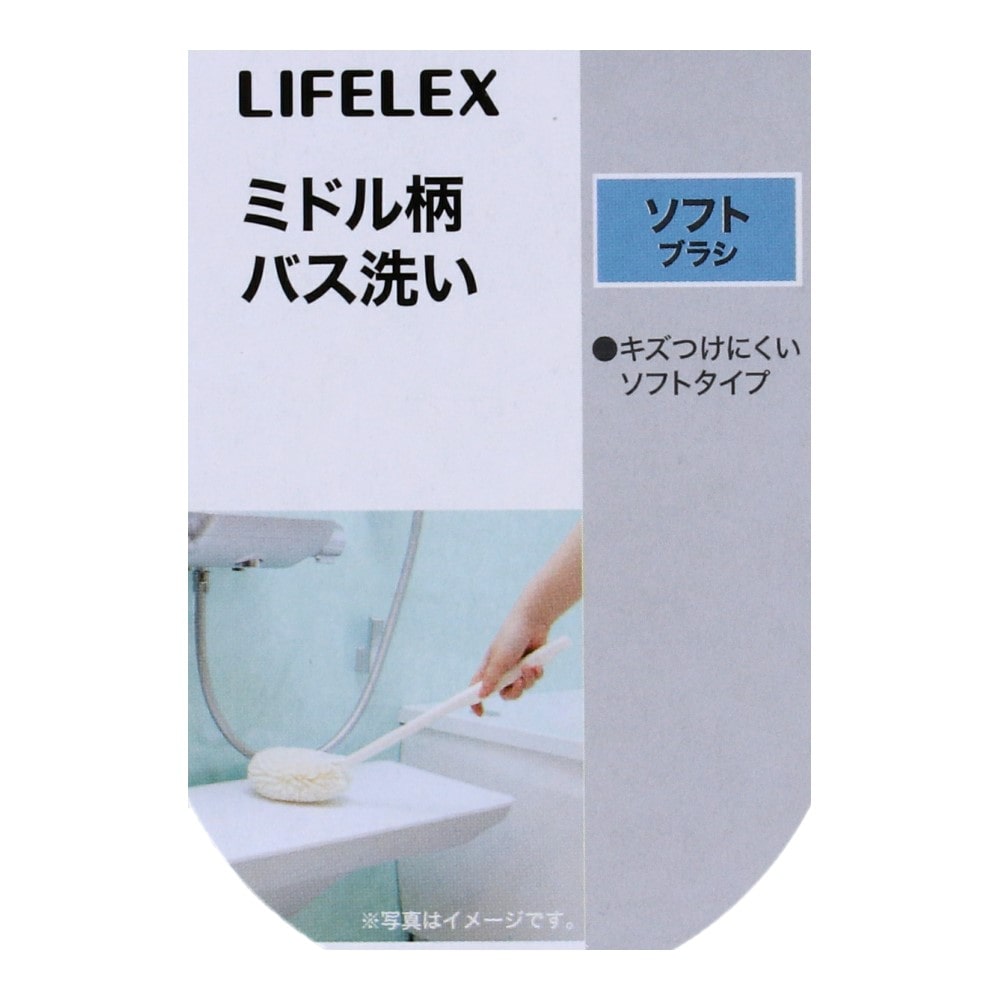 LIFELEX　ミドル柄バス洗い　ソフトブラシ　ＷＧ２１－８６４９ ソフトブラシ