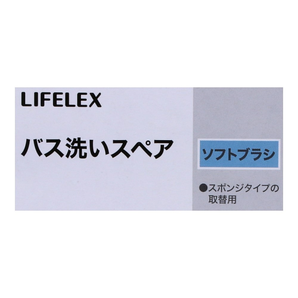 LIFELEX　バス洗い　ソフトブラシスペア　ＷＧ２１－８７００ ソフトブラシスペア