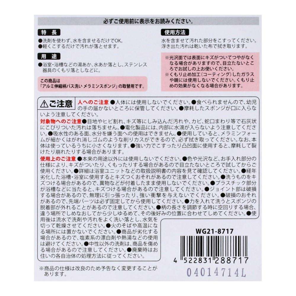 LIFELEX　バス洗い　メラミンスポンジスペア　ＷＧ２１－８７１７ メラミンスポンジスペア