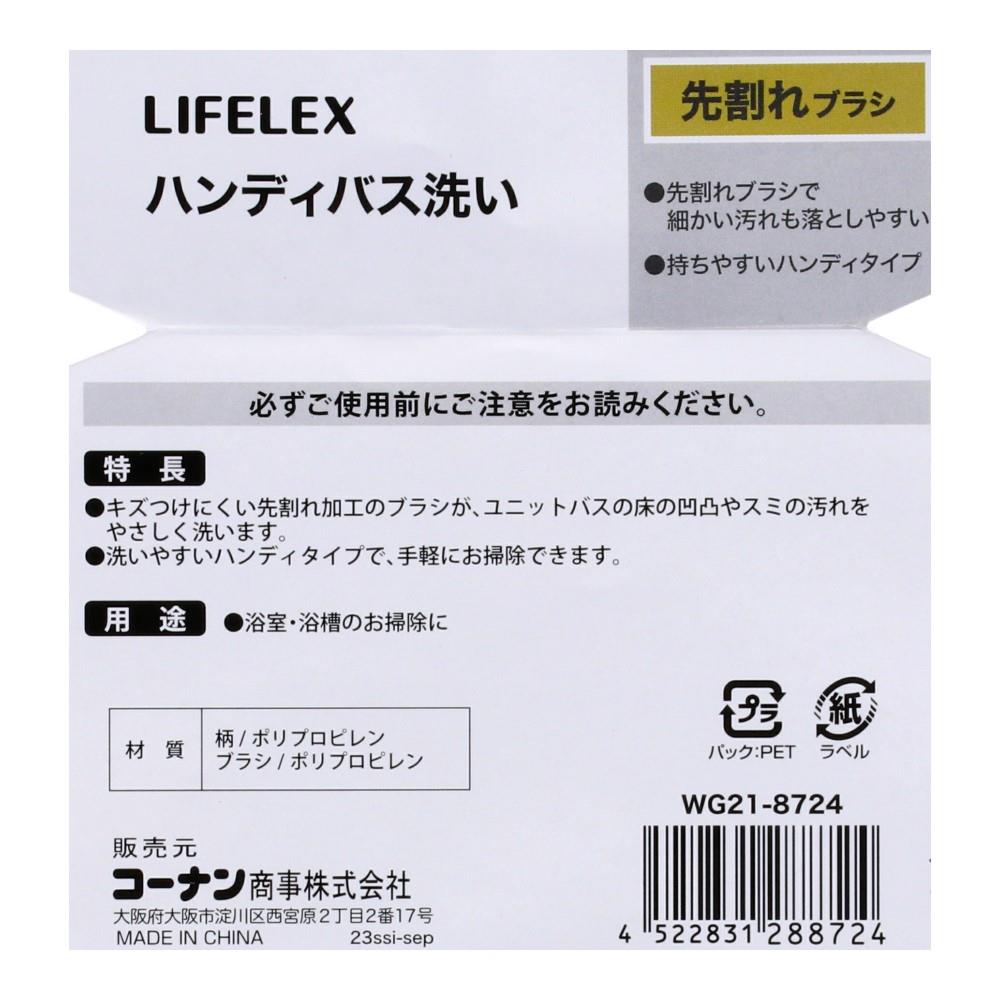 LIFELEX　ハンディバス洗い　先割れブラシ　ＷＧ２１－８７２４