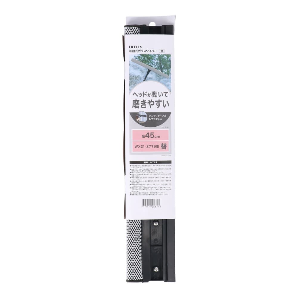 LIFELEX　可動式ガラスワイパー４５ｃｍ替　ＷＸ２１－８７９３ 45cm・替