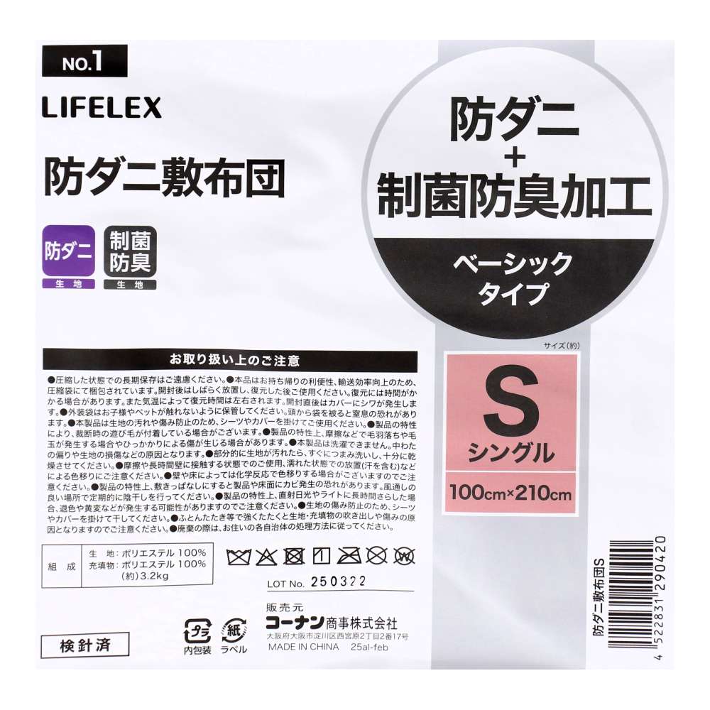 LIFELEX　防ダニ敷布団　Ｓ S