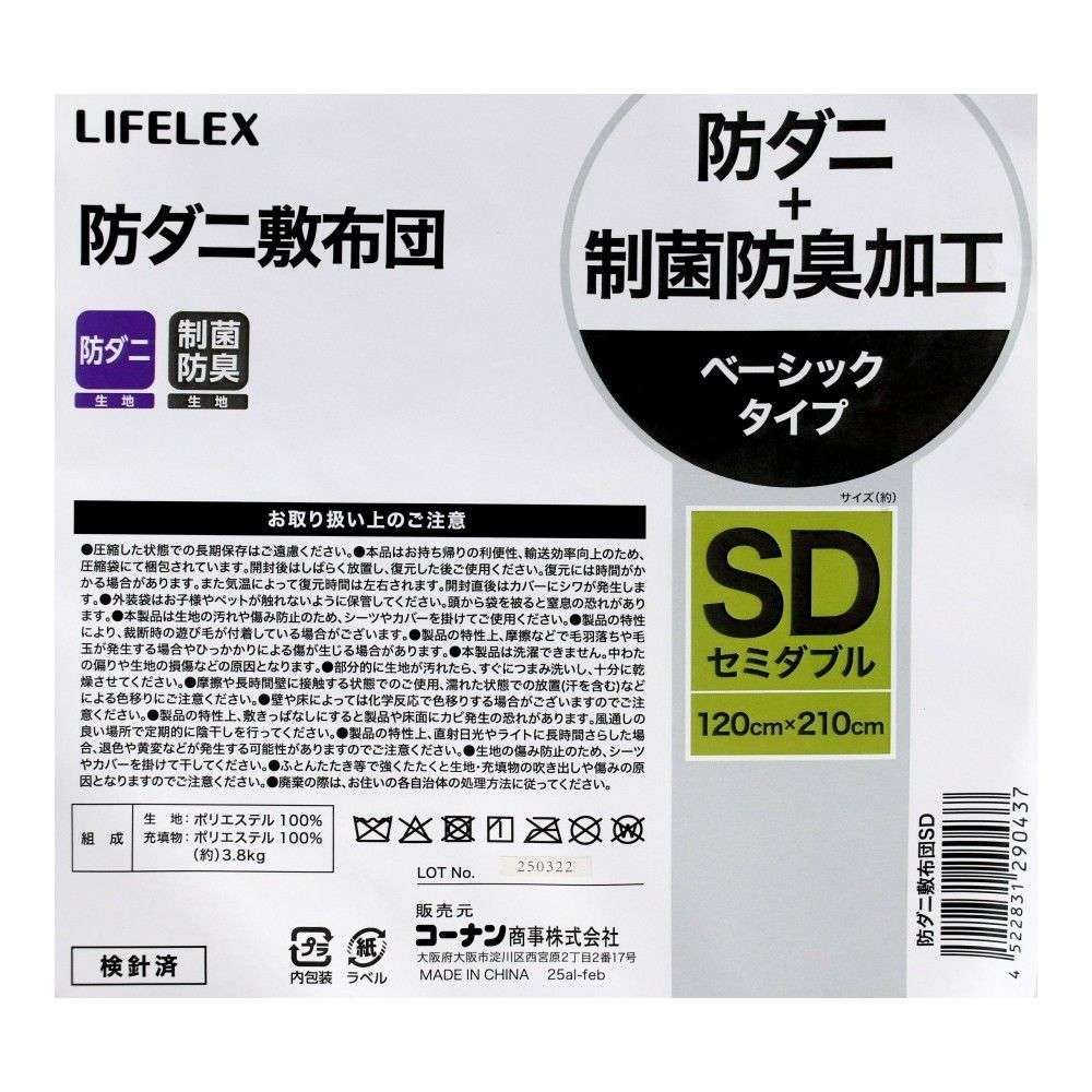 LIFELEX　防ダニ敷布団　ＳＤ SD