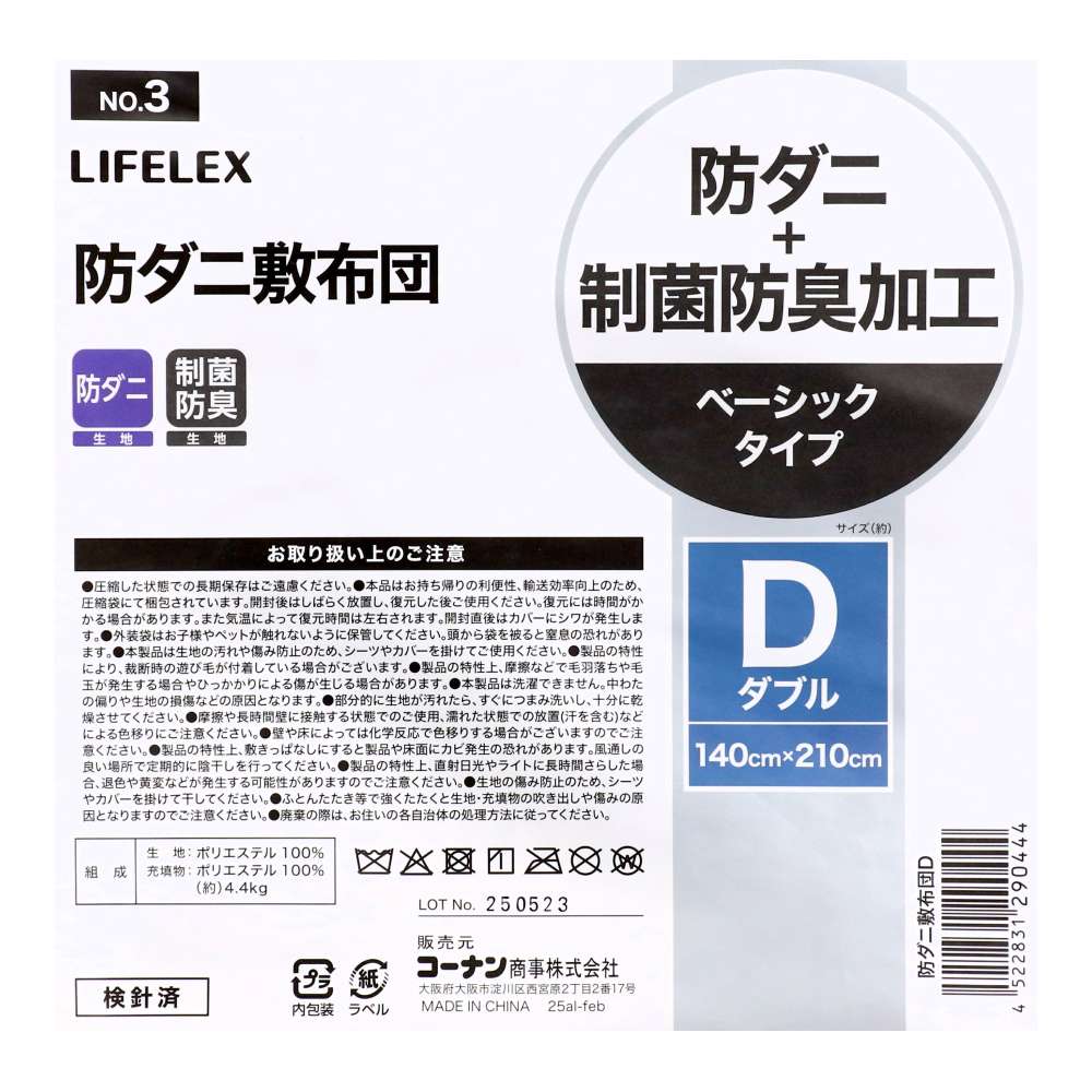 LIFELEX　防ダニ敷布団　Ｄ D