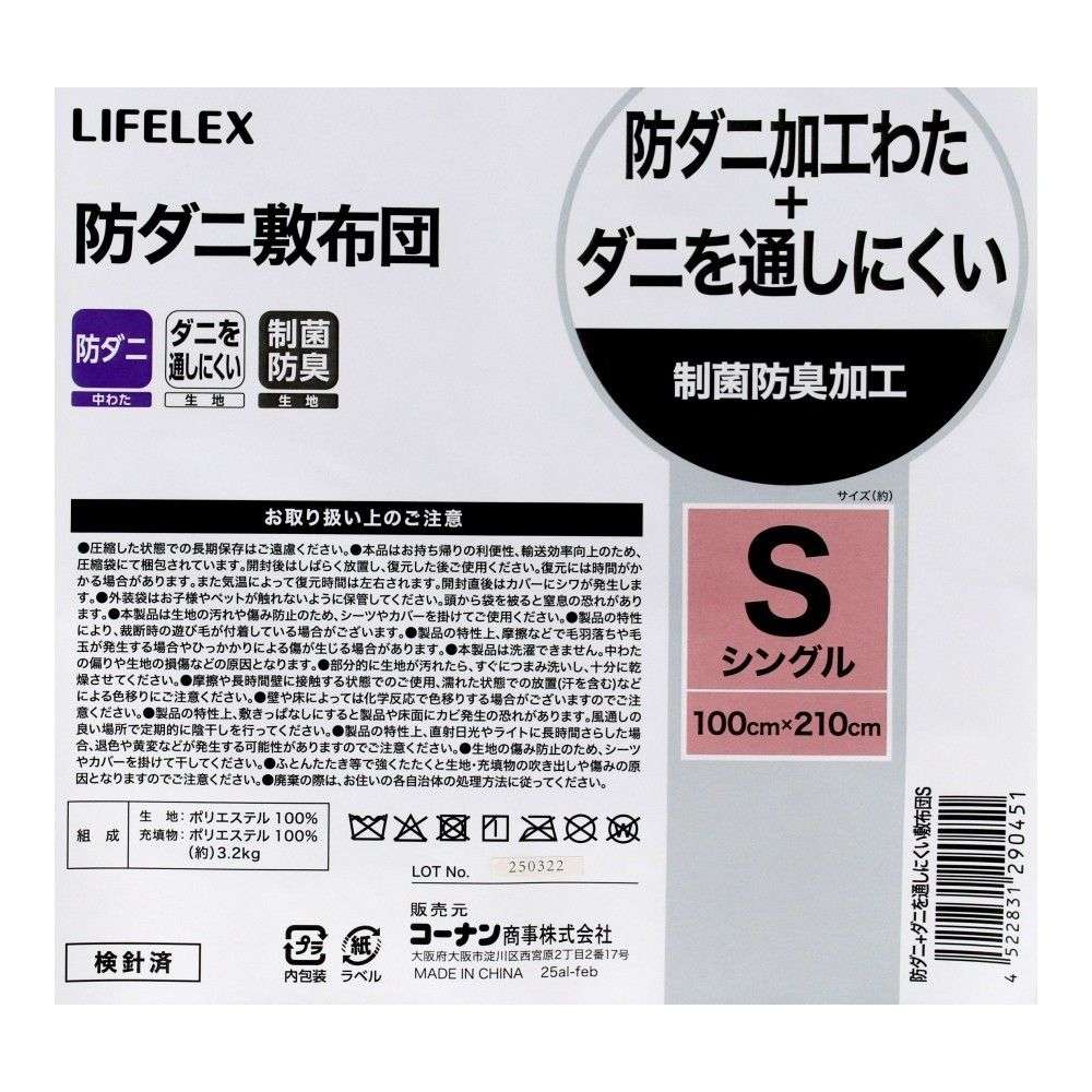 LIFELEX　防ダニ＋ダニを通しにくい敷布団　Ｓ