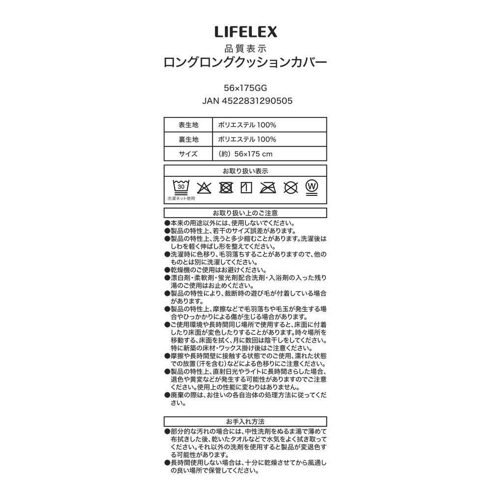 LIFELEX　ロングＬクッション　カバー５６×１７５ＧＧ