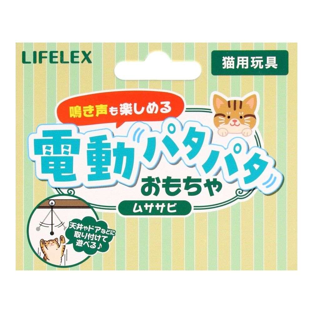LIFELEX　鳴き声も楽しめる電動パタパタおもちゃ　ムササビ　ＳＳ１２－１５１９　ベージュ ムササビ