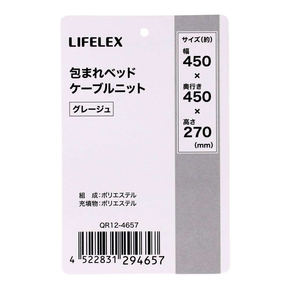 LIFELEX 包まれベッド ケーブルニット グレージュ QR12-4657 25AW ケーブルニット　グレージュ