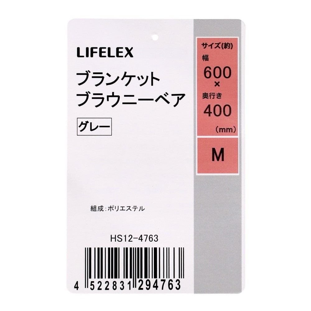LIFELEX ブランケット M ブラウニーベア グレー 25AW HS12-4763 Ｍ　ブラウニーベア　グレー