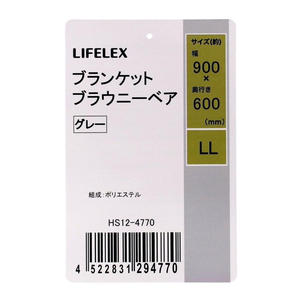 LIFELEX ブランケット LL ブラウニーベア グレー 25AW HS12-4770 ＬＬ　ブラウニーベア　グレー
