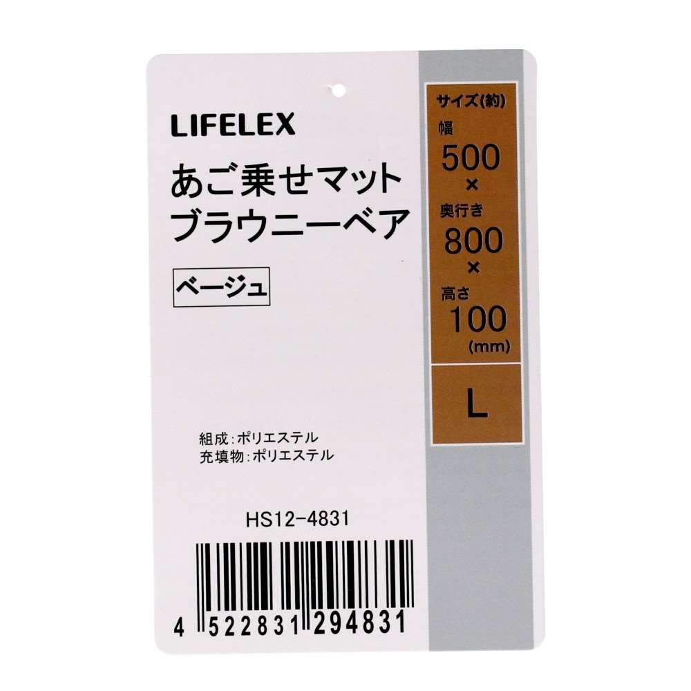 LIFELEX あご乗せマット L ブラウニーベア ベージュ 25AW HS12-4831 Ｌ　ブラウニーベア　ベージュ