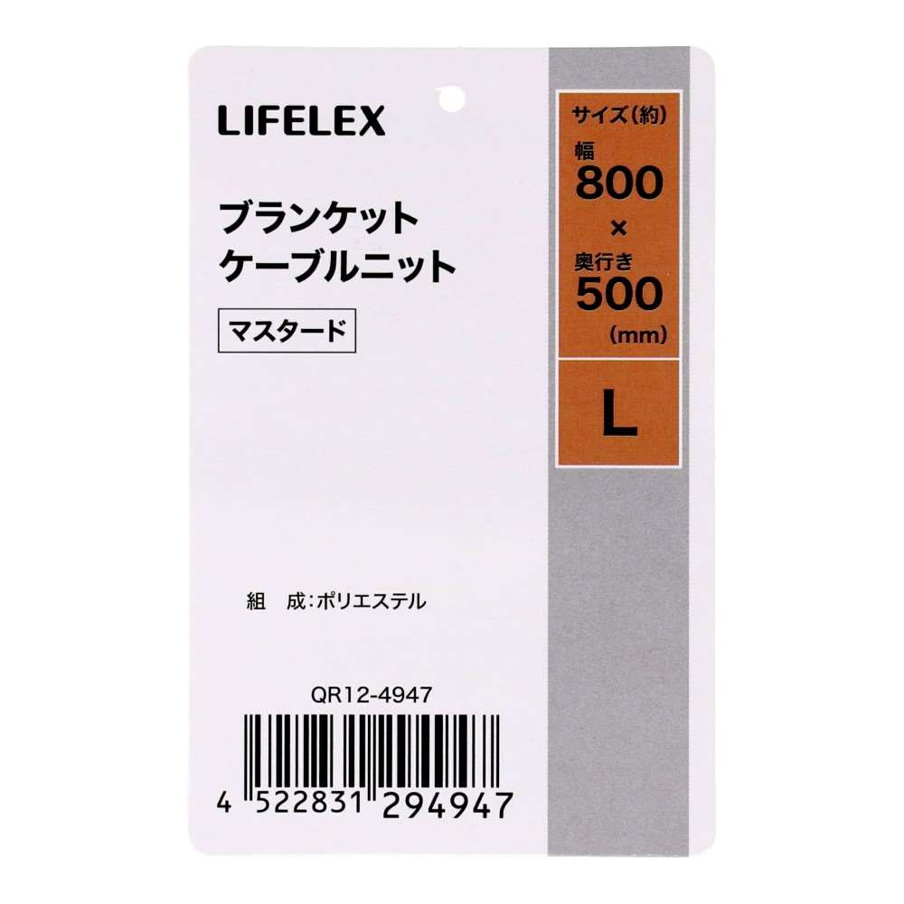 LIFELEX ブランケット L ケーブルニット マスタード QR12-4947 25AW Ｌ　ケーブルニット　マスタード