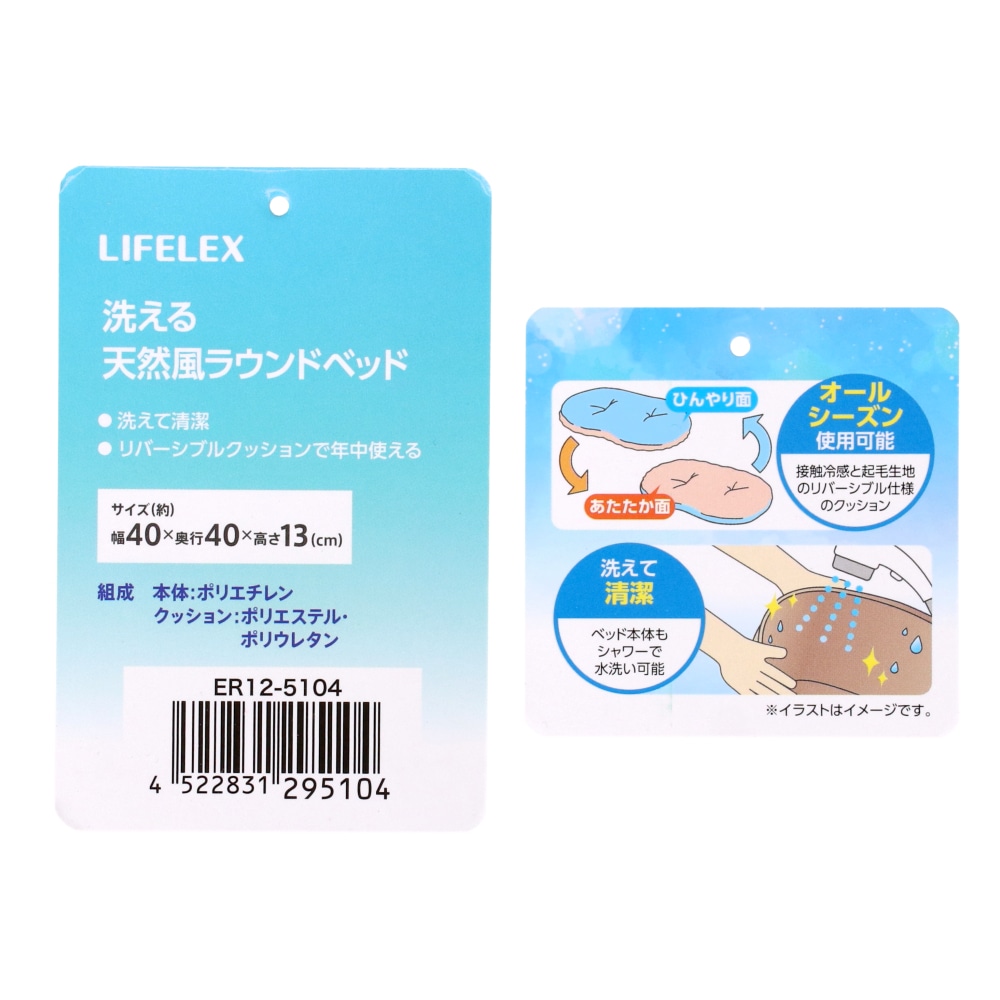 LIFELEX 洗える天然風ラウンドベッド 26SS ER12-5104