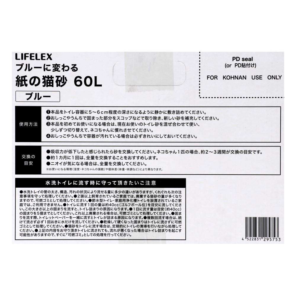 LIFELEX 紙の猫砂 ブルー 60L ケース販売 流せる 固まる 燃えるゴミ対応 紙製猫砂 ブルーに色が変わる ブルー 60Lケース