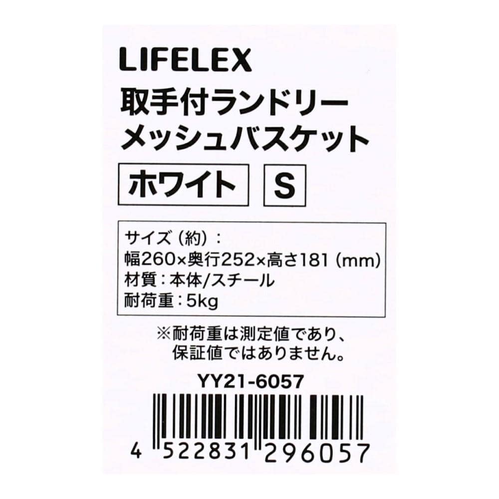 LIFELEX　取手付ランドリーメッシュバスケットＳ　ホワイト　ＹＹ２１－６０５７ S