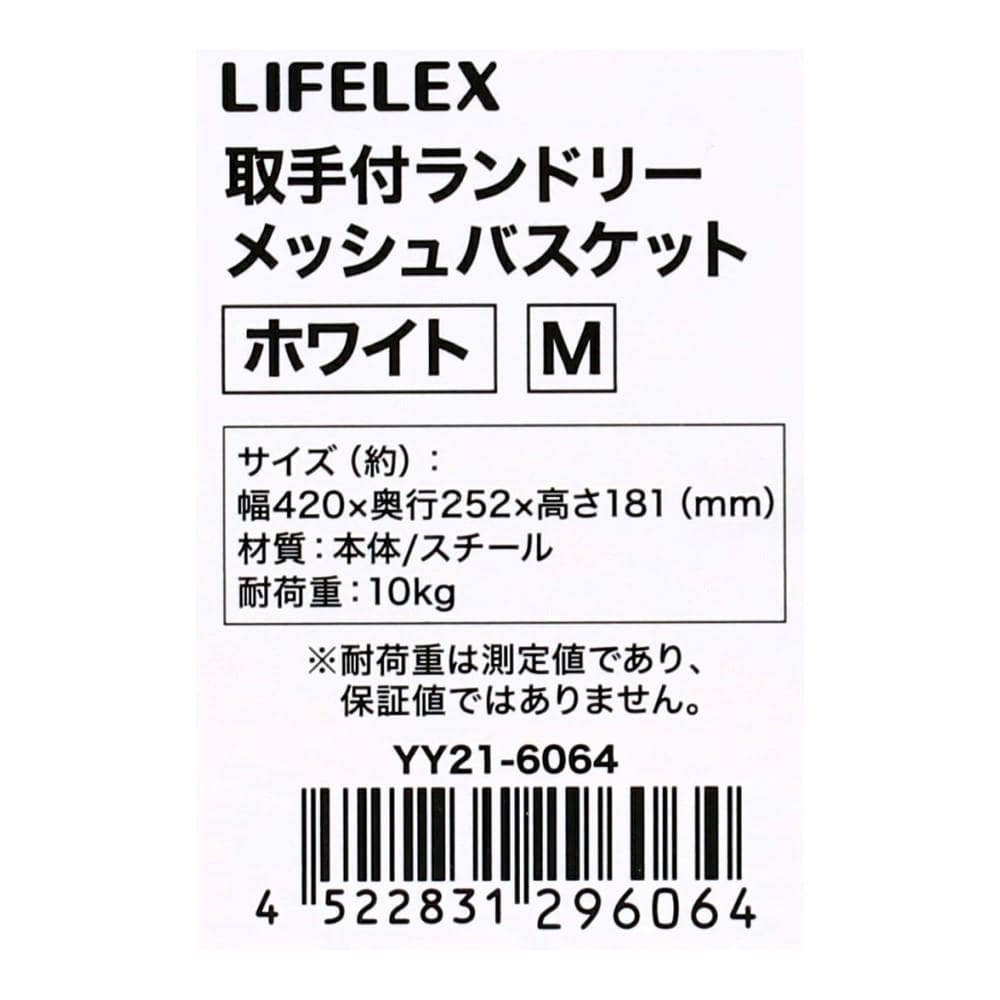 LIFELEX　取手付ランドリーメッシュバスケットＭ　ホワイト　ＹＹ２１－６０６４ M