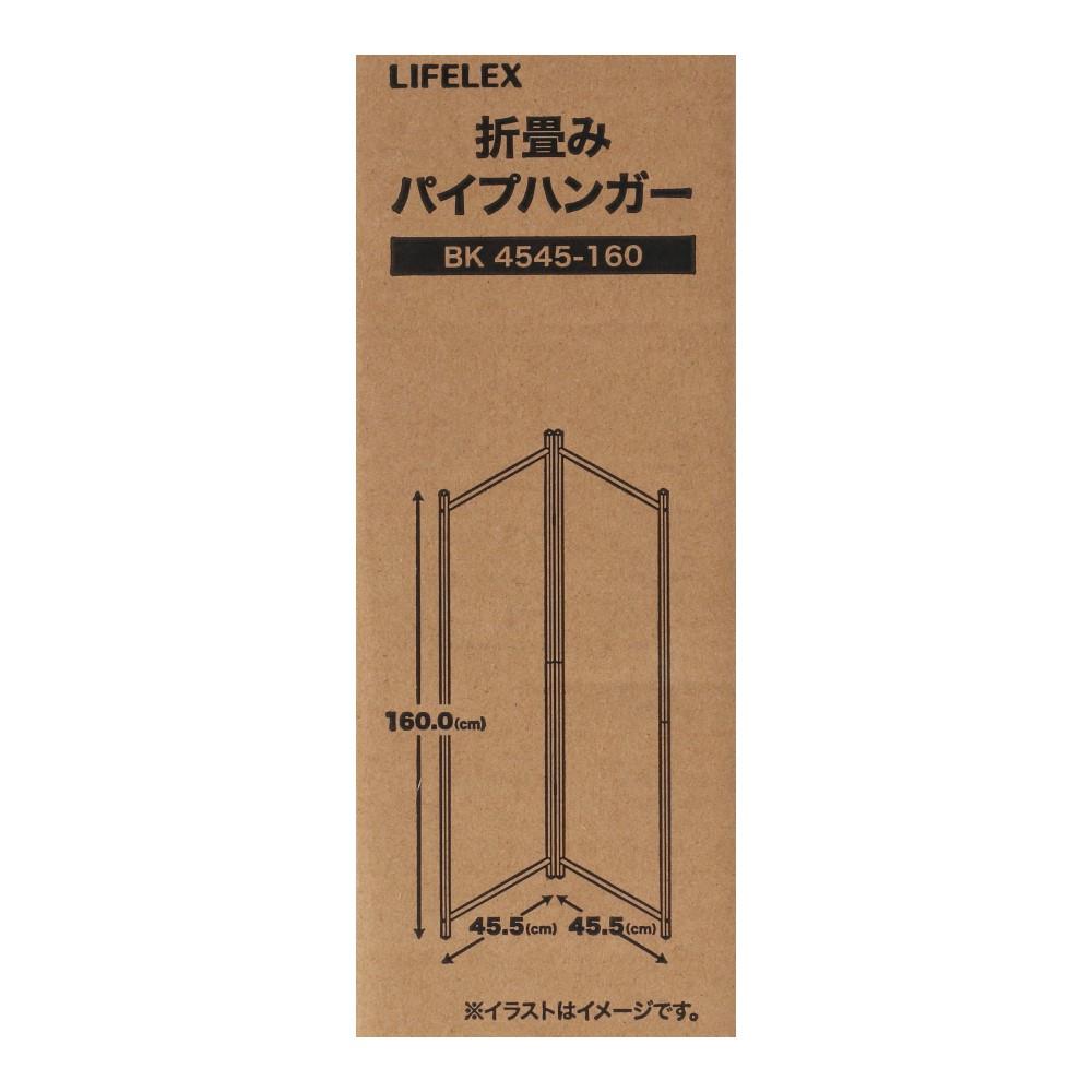 LIFELEX 折畳みパイプハンガー　ＢＫ　４５４５－１６０