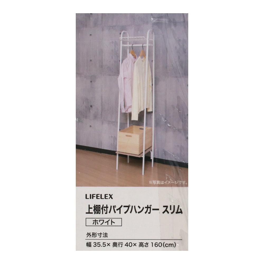 LIFELEX 上棚付パイプハンガー　スリム　ホワイト　３５４０－１６０ ホワイト